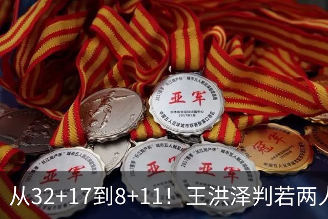 从32+17到8+11！王洪泽判若两人，三分13中2辣眼睛，愧对杜锋厚爱