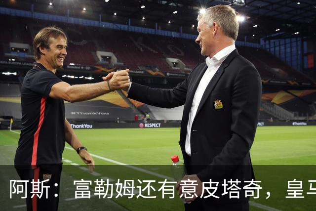 阿斯：富勒姆还有意皮塔奇，皇马今夏转会收入创纪录，将破2亿欧